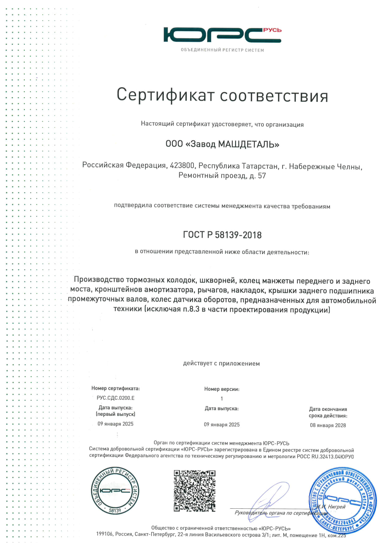 Сертификат соотвтетствия ГОСТ Р 58139-2018_1